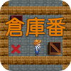 倉庫番 倉庫番